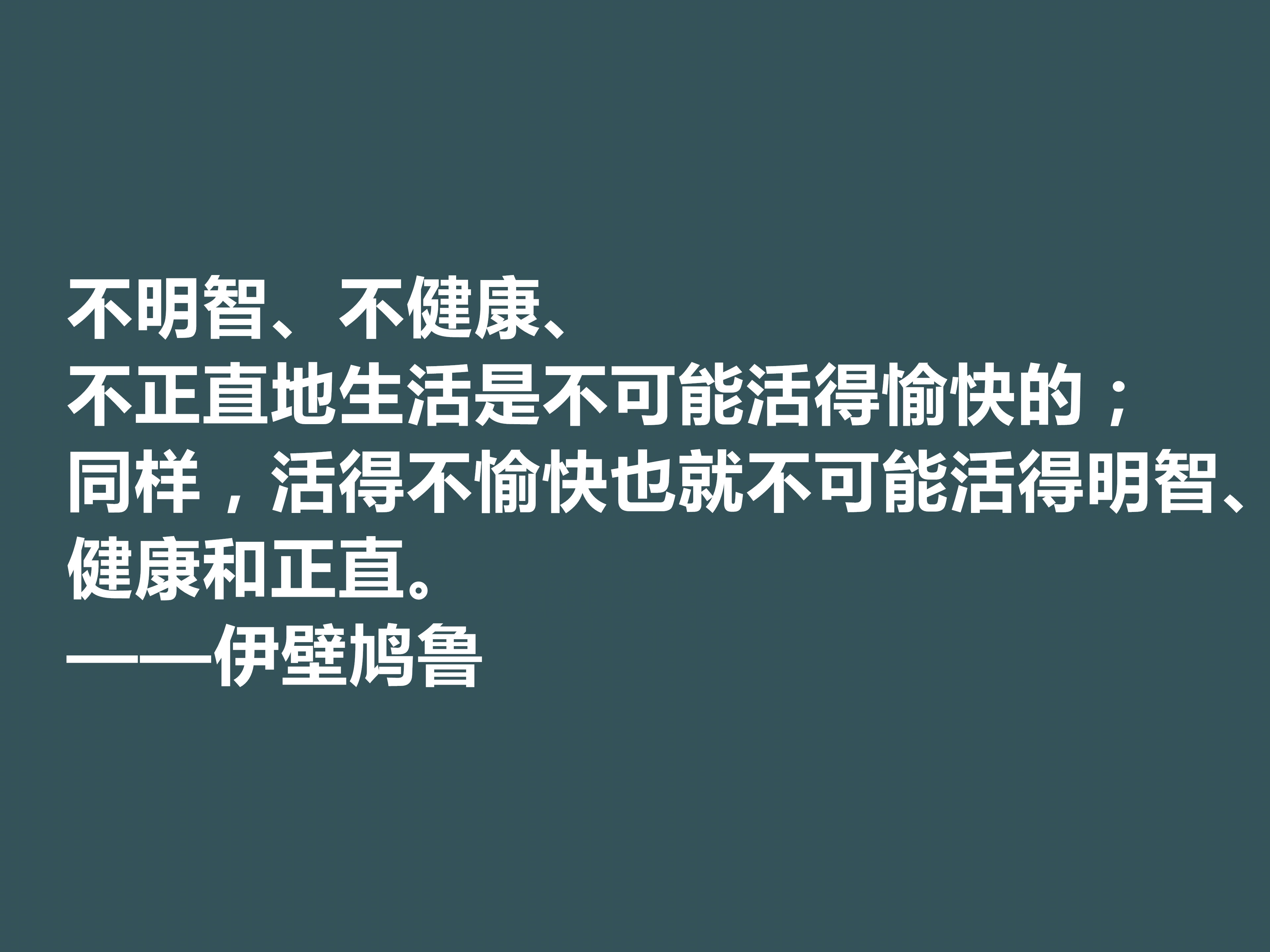 古希腊大哲学家，伊壁鸠鲁十句至理格言，彰显快乐本质，值得深思