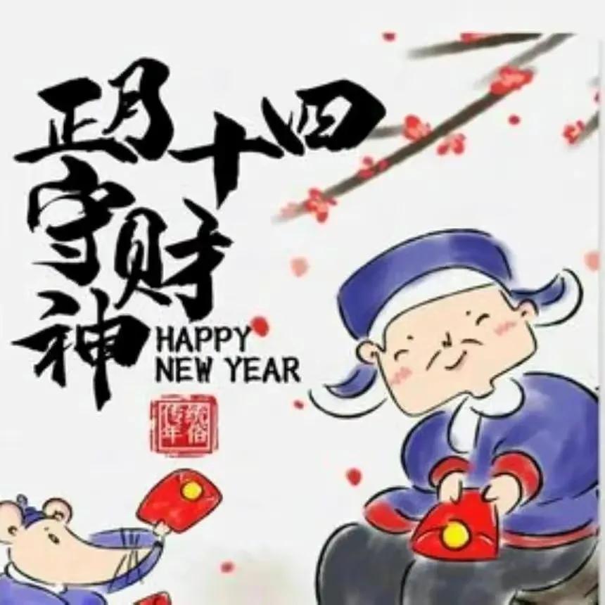 2022正月十四祝福语，大年十四吉祥拜年文案配图片，精选简短句子