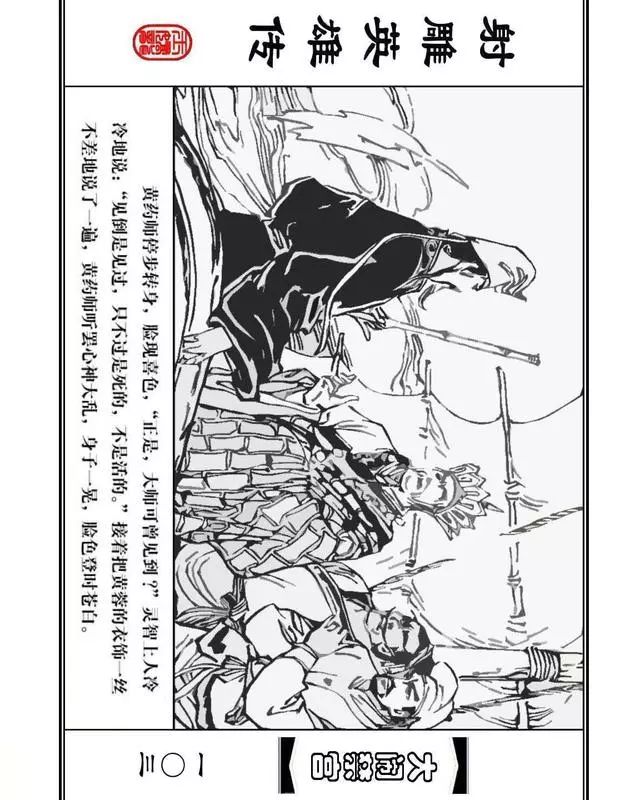 武侠连环画《射雕英雄传》之八「大闹禁宫」浙少版 童介眉 肖钟 邬翎