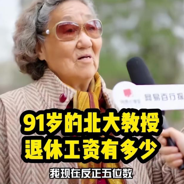 “一个月工资一年也花不完”，91岁北大教授自曝退休金，网友酸了