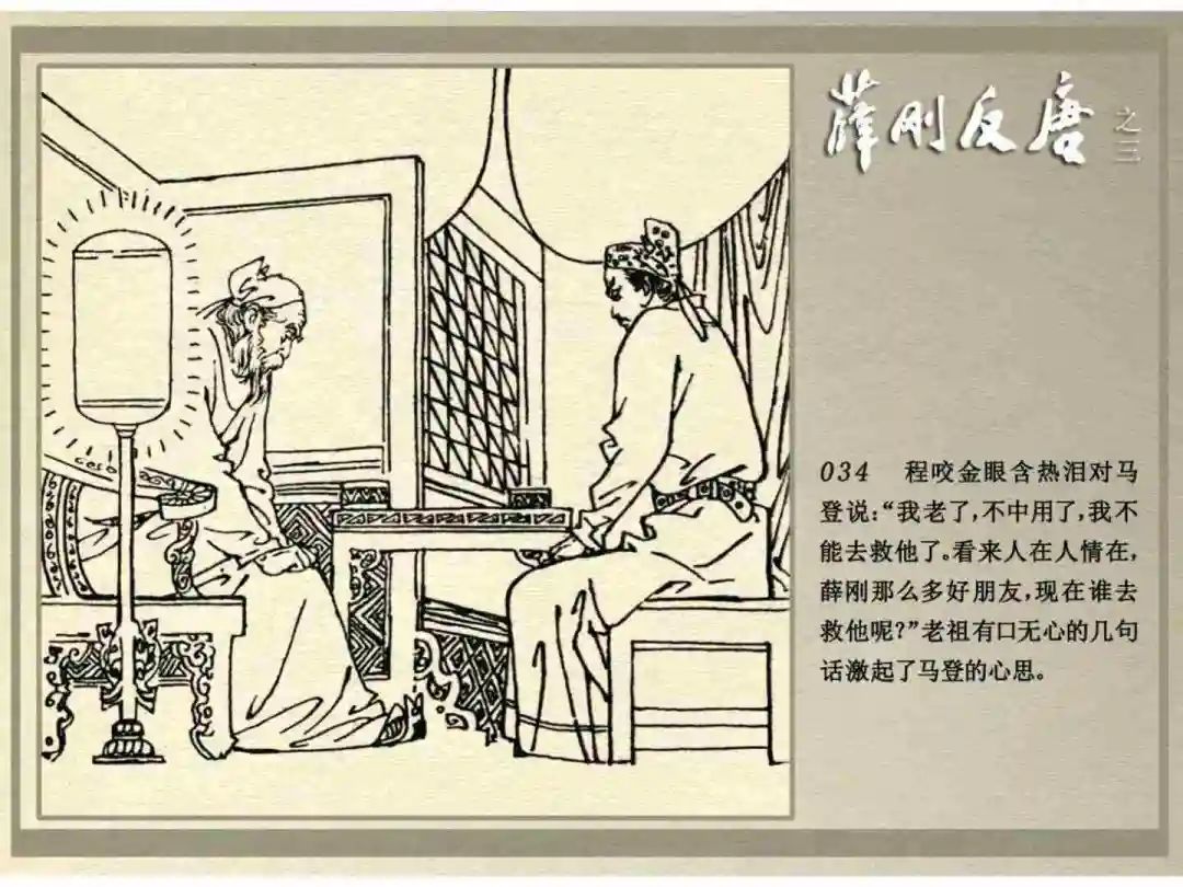 连环画《薛刚反唐》之三「九焰山聚义」