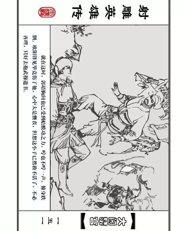 武侠连环画《射雕英雄传》之八「大闹禁宫」浙少版 童介眉 肖钟 邬翎