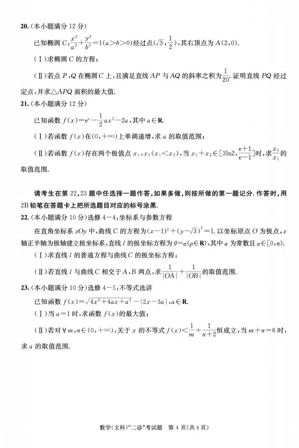 成都二诊联考数学（文、理）试卷和PDF