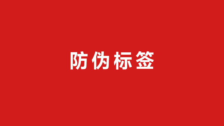 二维码防伪标签扫描验证系统
