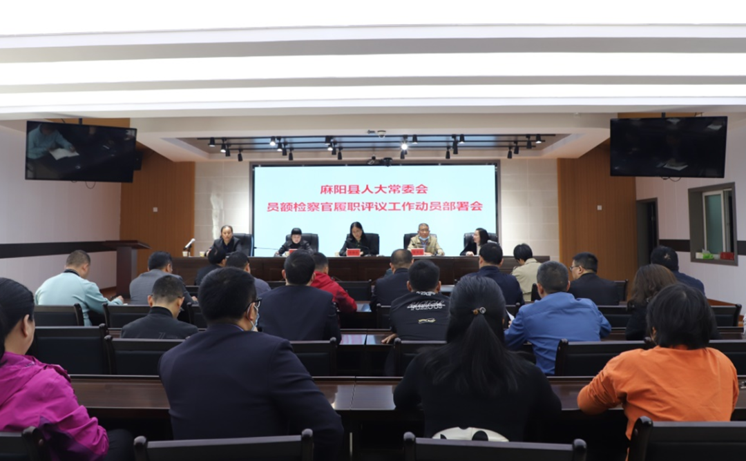 ​【县级人大】​麻阳人大：启动员额制法官、检察官履职评议工作