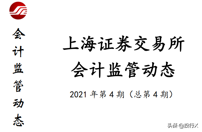 上交所会计监管动态2021年第4期（总第4期）-投行DATA系列