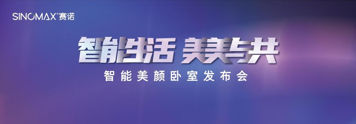 赛诺智能美颜卧室携手家居行业高颜值主编，惊艳亮相中国家博会