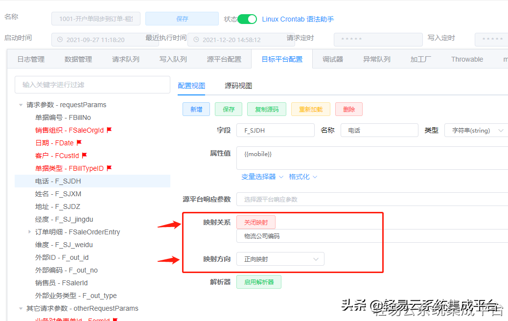 可视化的集成平台快速配置金蝶云对接