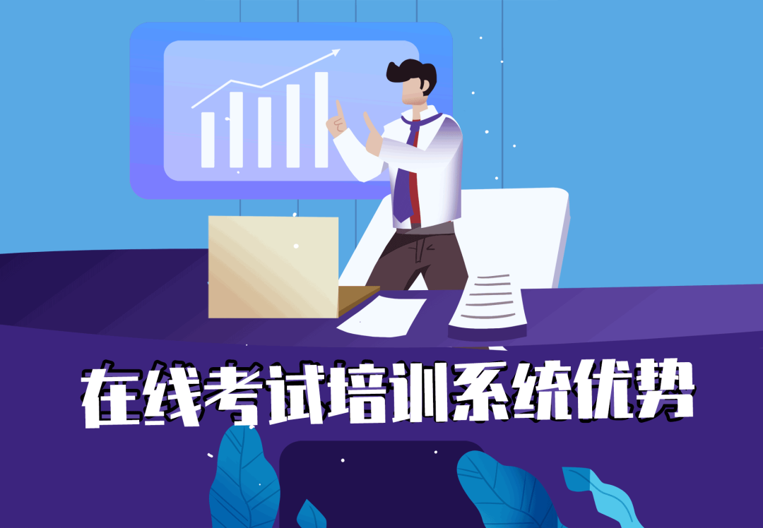 在线培训考试系统，学习+考试，更懂企业管理需求
