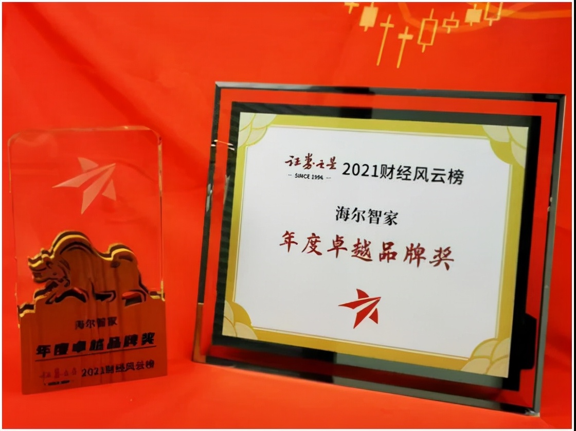 海爾智家獲2021財經(jīng)風云榜年度卓越品牌獎