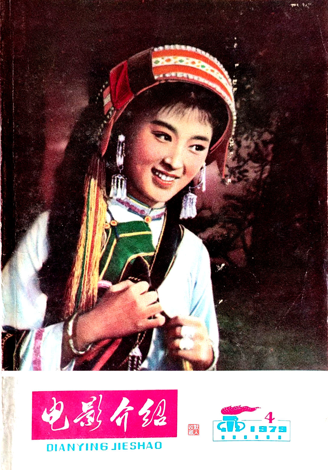 刊海拾贝｜杨丽坤饰演的阿诗玛-1979年旅大市《电影介绍》封面照