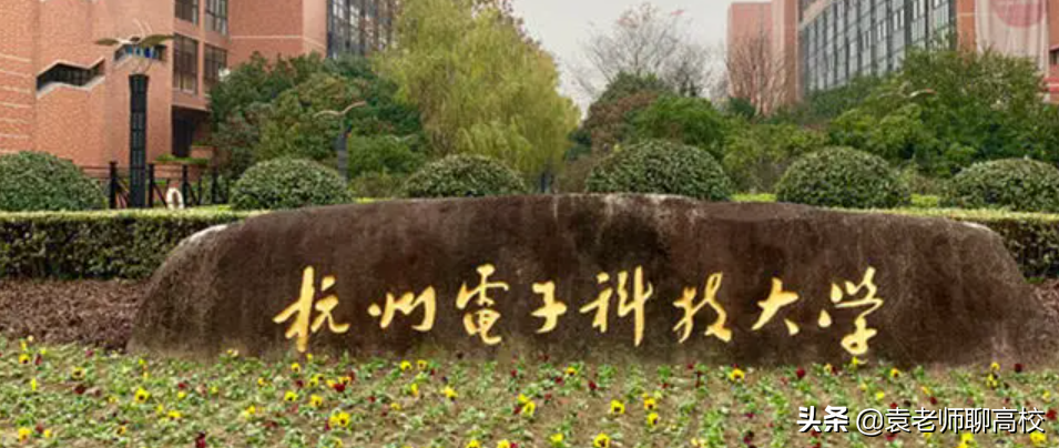 杭州电子科技大学与北京信息科技大学，两所双非科技大学怎么选？