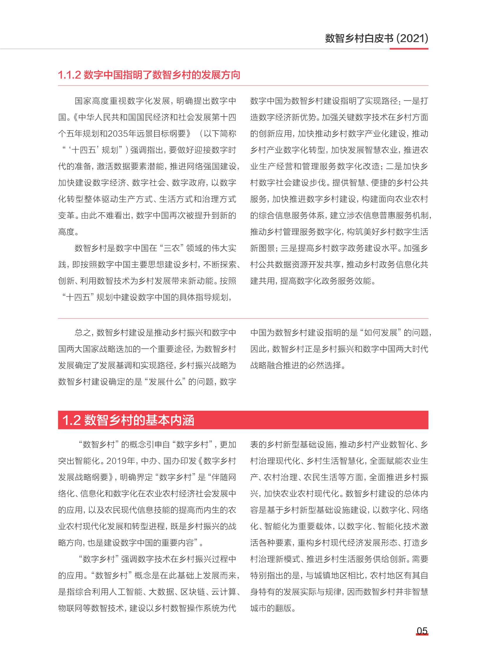 2021数智乡村白皮书（中国社科院）