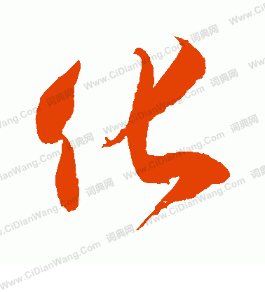 化字的含义 _飞翔号