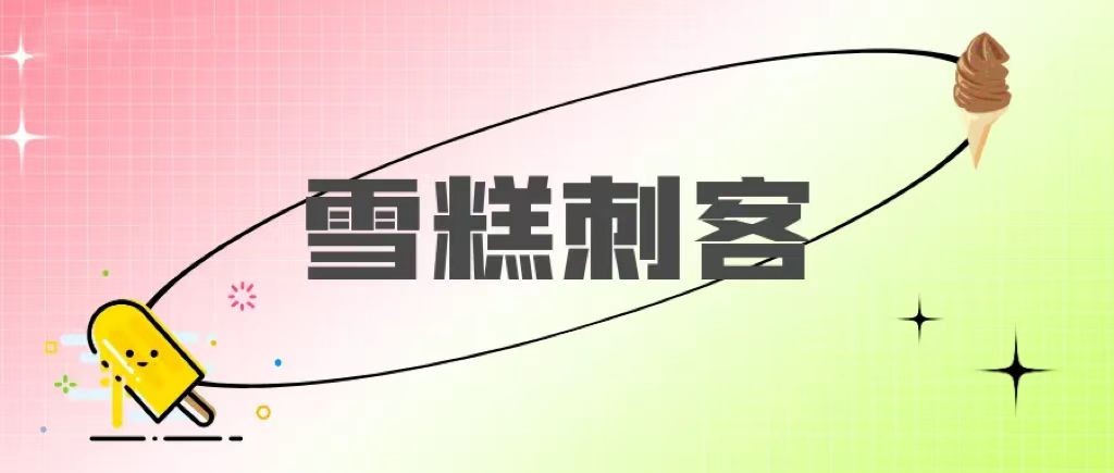 曾獨(dú)享于歐洲宮廷，世代嚴(yán)守的雪糕，確實(shí)是“奢華”的代名詞