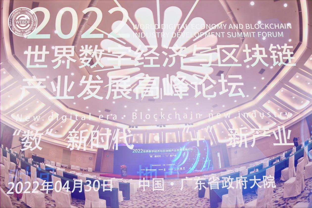 《2022世界数字经济与区块链产业高峰论坛》在中国广州盛大召开