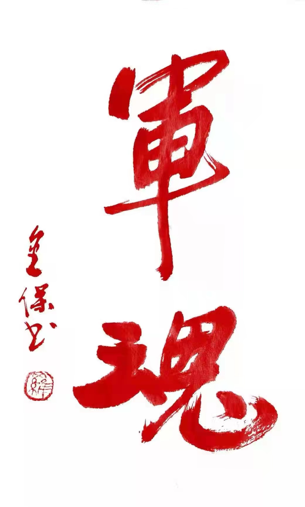 铁道兵美术组罗金宝国画、书法作品欣赏 作者/铁八师 罗金保