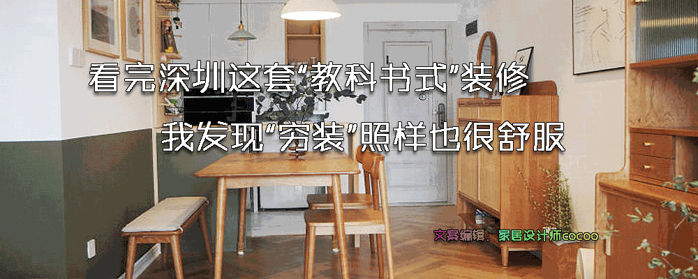 深圳夫妇精装家：现代简约风装修装饰全记录
