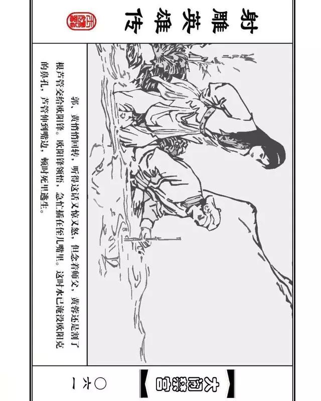 武侠连环画《射雕英雄传》之八「大闹禁宫」浙少版 童介眉 肖钟 邬翎