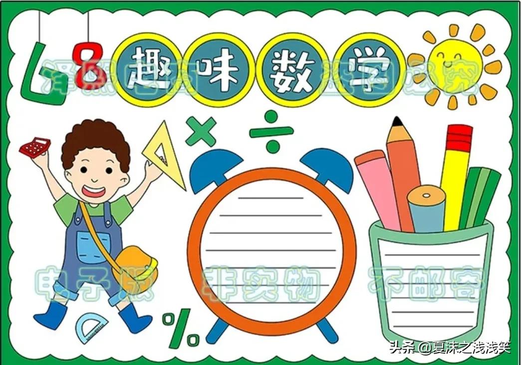 小学生数学常用手抄报200张