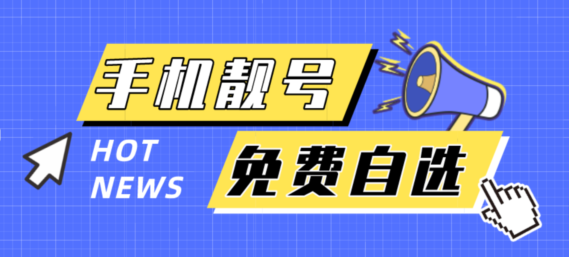 手机靓号值得买吗？为什么手机靓号这么受欢迎？