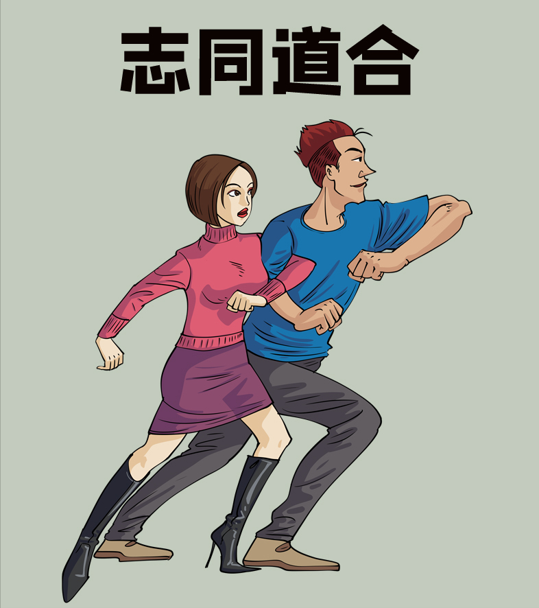 你知道该怎么做才能有好人缘吗?看这九个成语