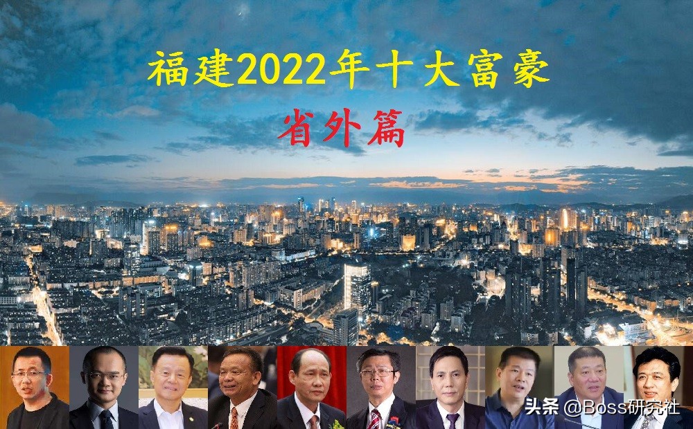 晋江十大富豪榜单：福建籍顶尖企业家财富排名揭晓