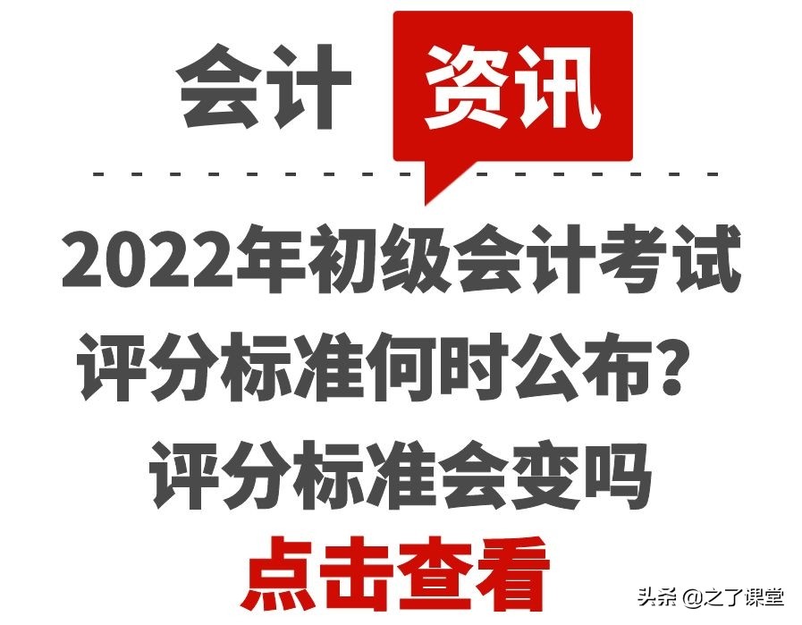 初级会计职称通过分数（2022年初级会计考试评分标准何时公布）