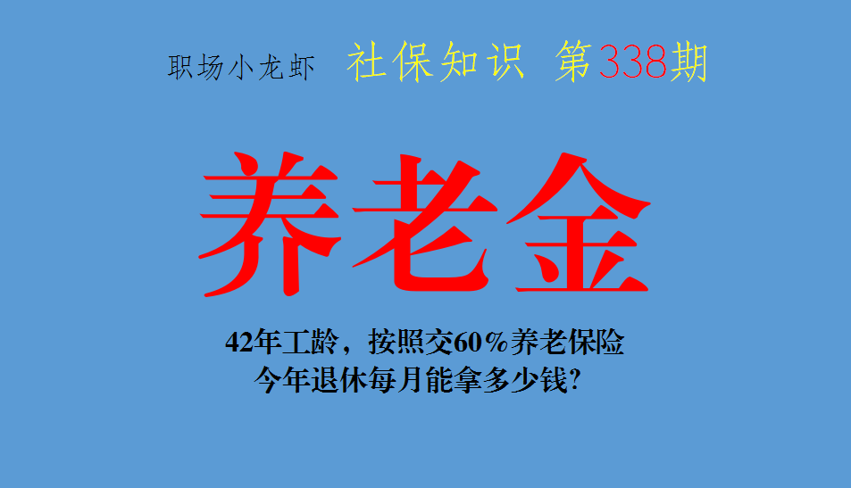 42年工龄，按照交60%养老保险，今年退休每月能拿多少钱？