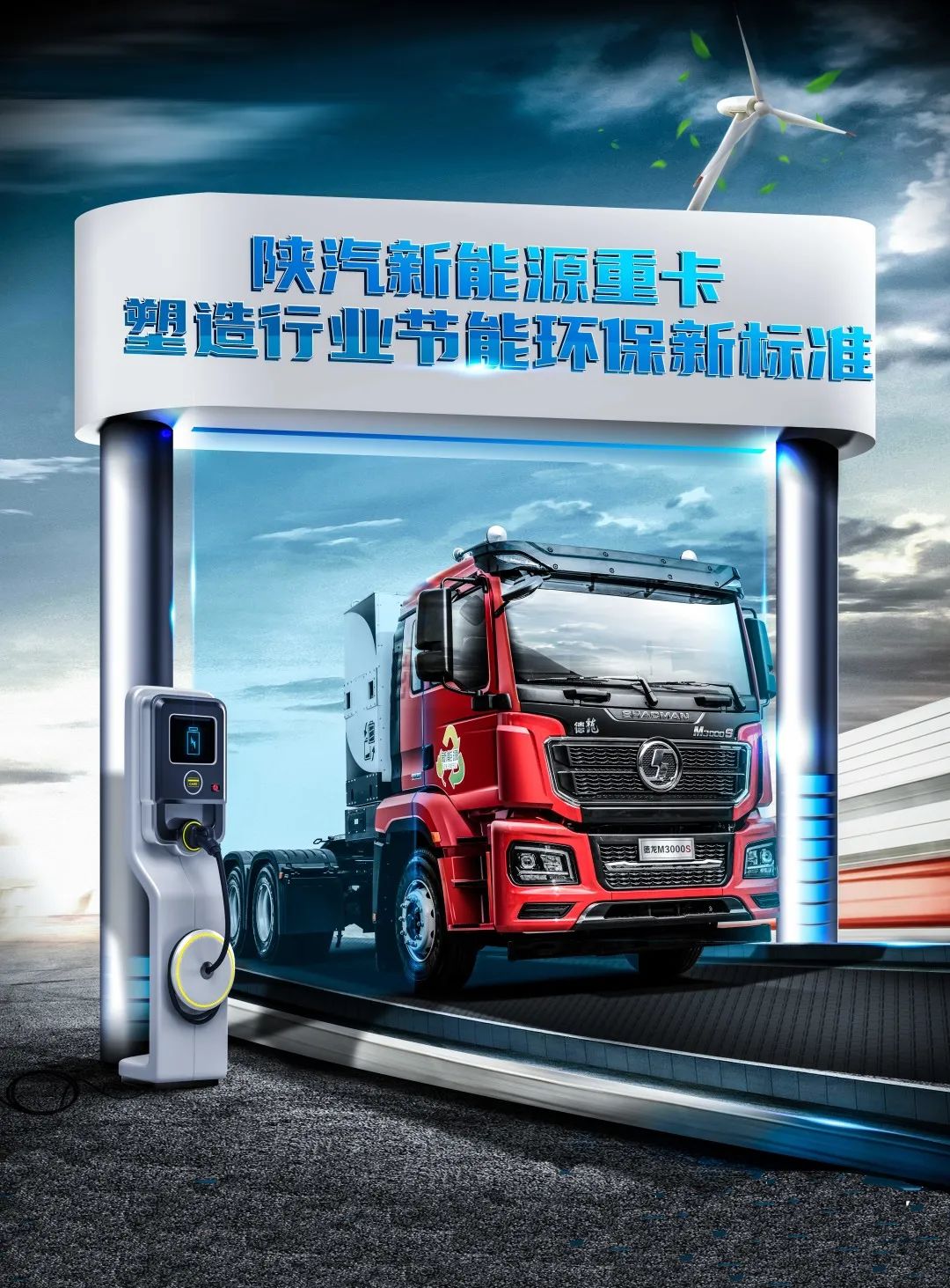 M3000S純電動(dòng)/充換電一體牽引 樹(shù)立新能源重卡全新標準