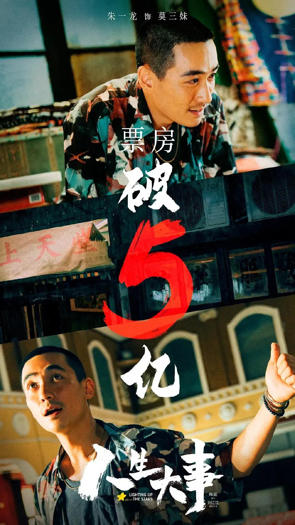 《人生大事》破九亿升至2022年年度票房第五