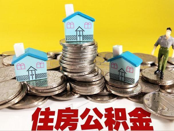 2022年公积金迎来新调整，相当于变相涨工资了