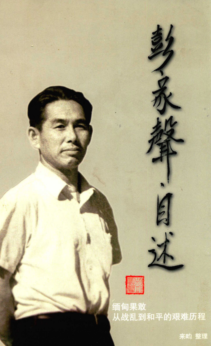 “果敢王”彭家声去世：曾统治缅北果敢地区数十年，自称人生“七落八起”，外界评价褒贬不一