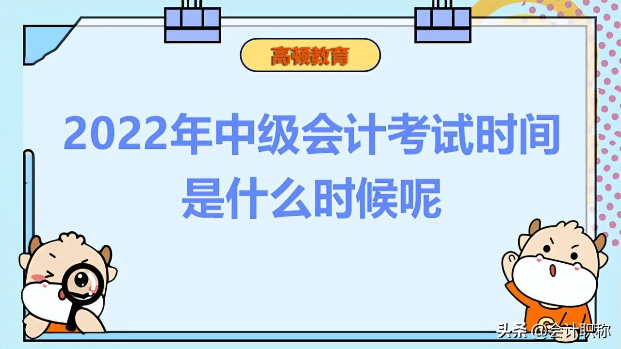 2022年中级会计考试时间是什么时候呢？