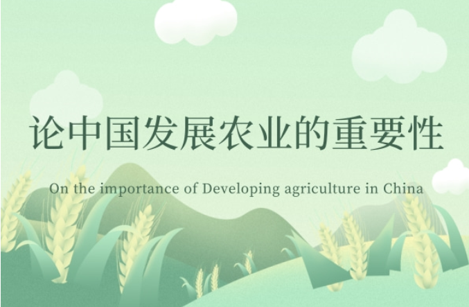 农业的地位与作用，论中国发展农业的重要性