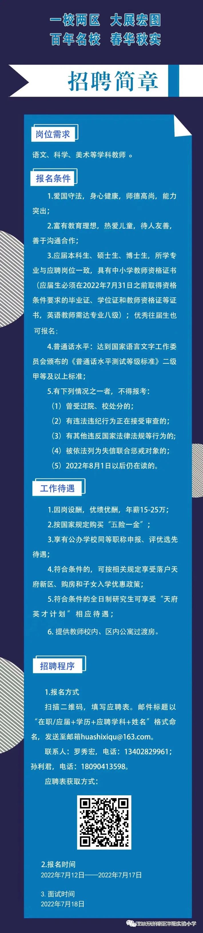 四川天府新区华阳实验小学（西区）2022年招聘公告