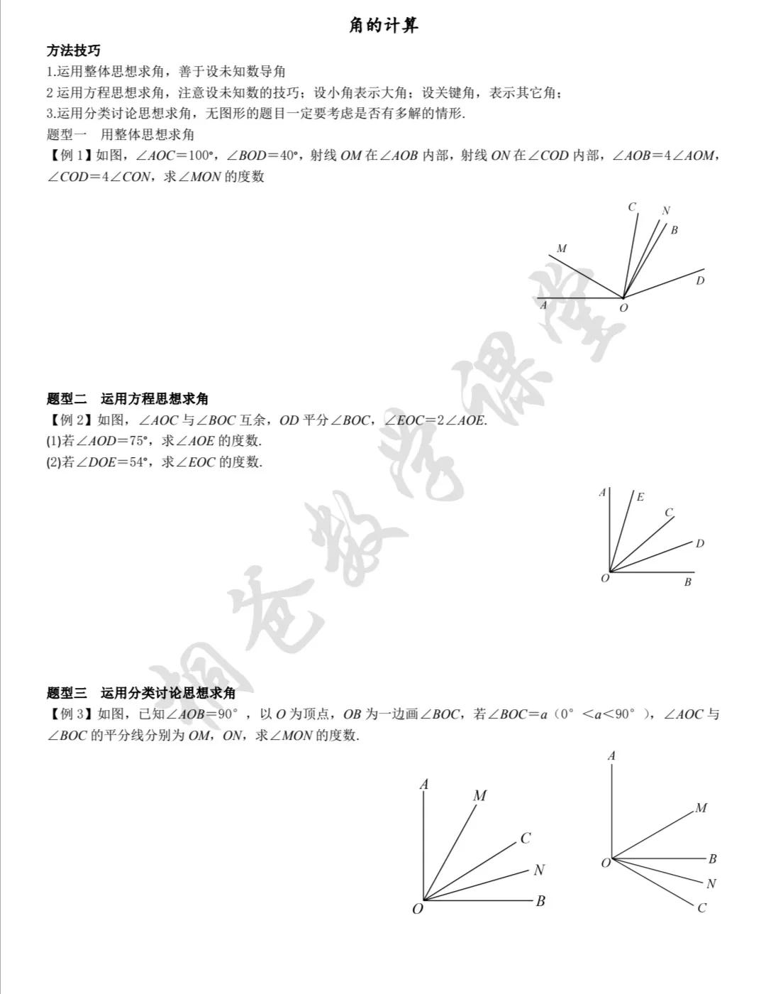 七年级上学期第四章—角的计算