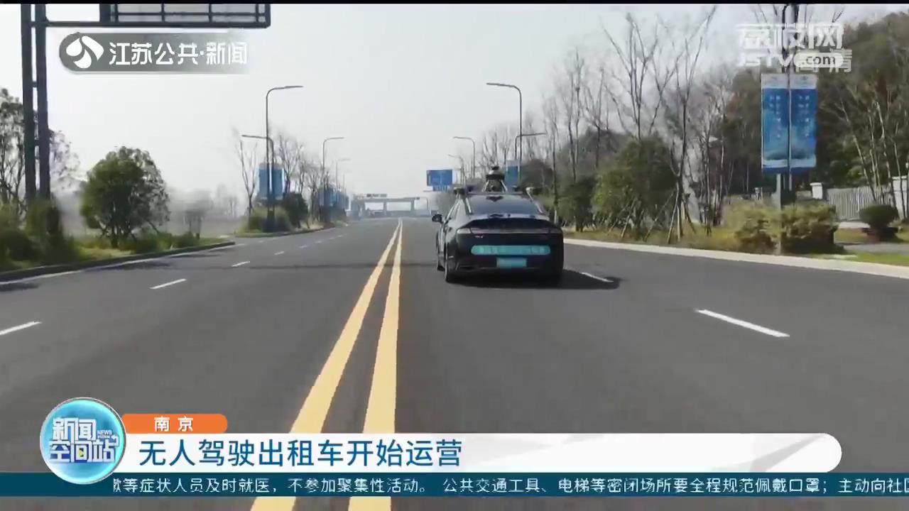 南京无人驾驶出租车开始运营 试乘时间为每周三到周日