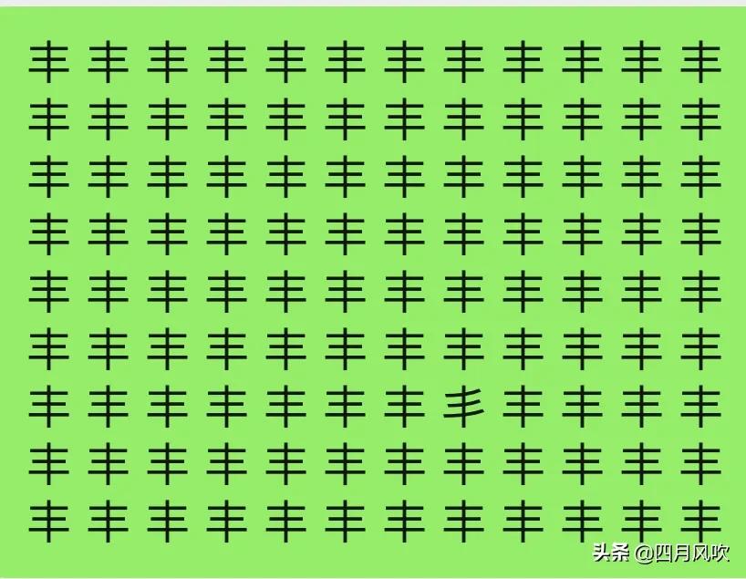汉字找不同，从下面10张图片中找出唯一一个不同的字，