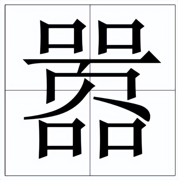 嚣怎么读？嚣的读音和意思