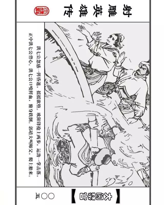 武侠连环画《射雕英雄传》之八「大闹禁宫」浙少版 童介眉 肖钟 邬翎