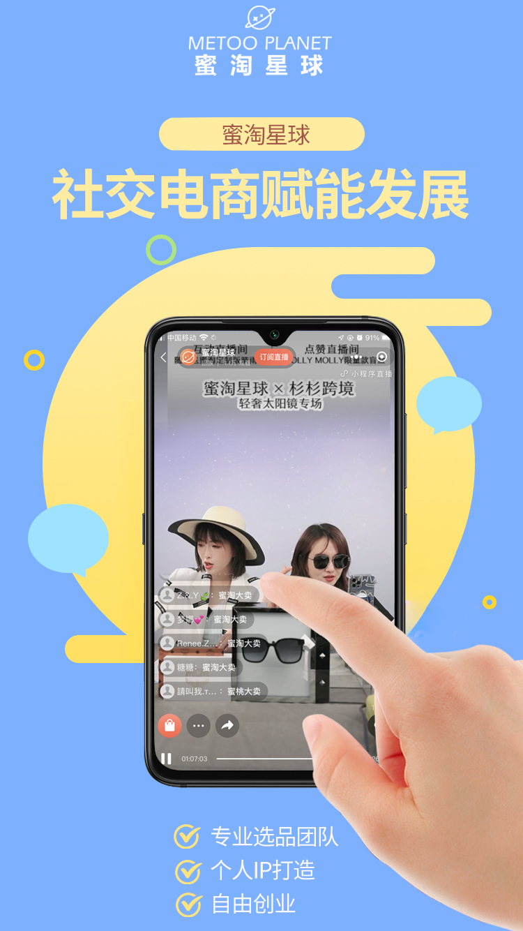 蜜淘星球｜賦能“她力量”，助力百萬女性輕創(chuàng)業(yè)