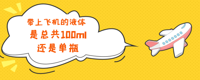 带上飞机的液体是总共100ml，还是单瓶，共有6类限制随身携带物品