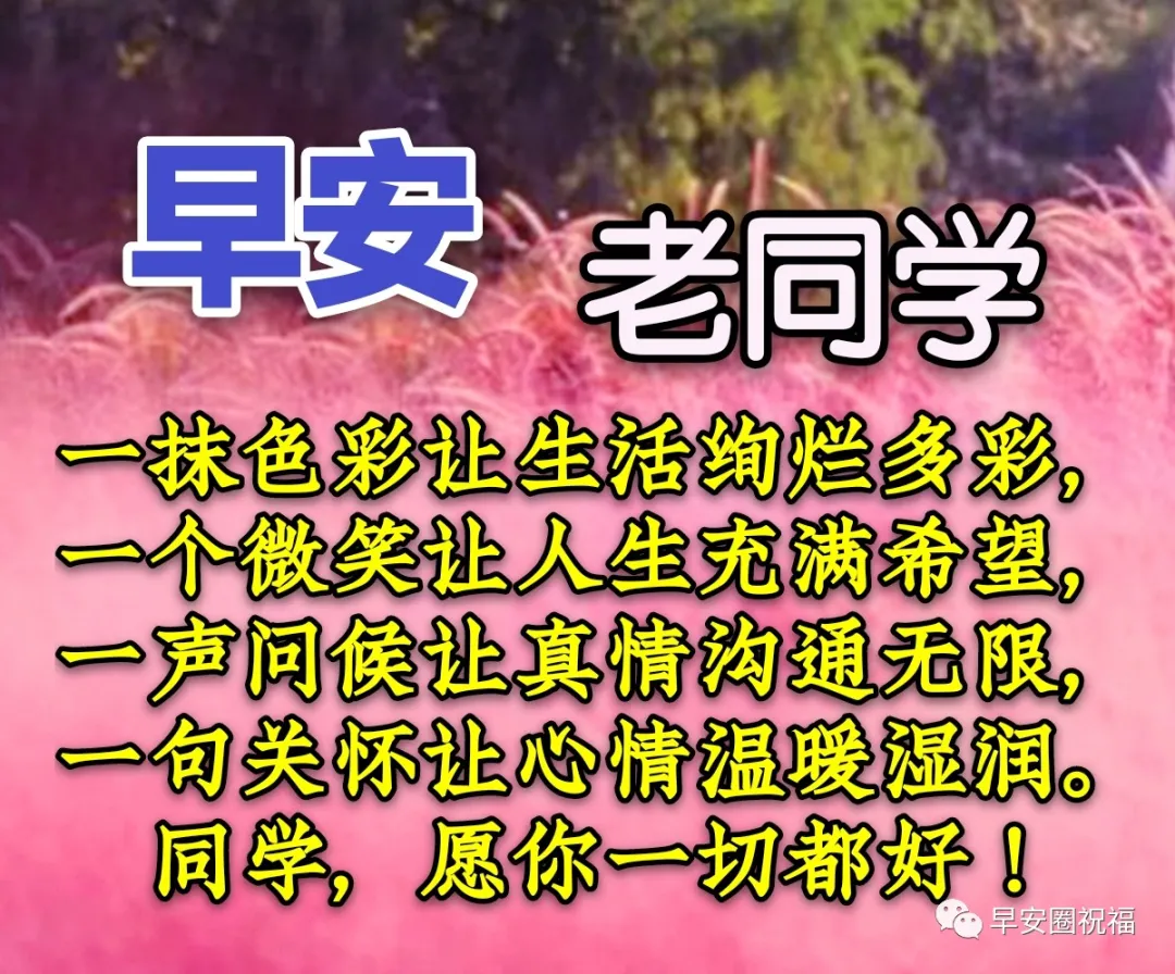 老同学早上好祝福,惦念在心上,愿我们彼此健康幸福快乐