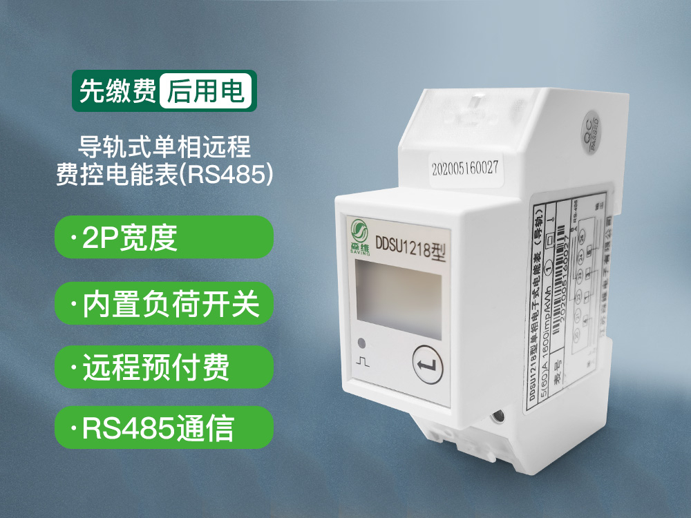 2P导轨式单相预付费智能电表-家用电表厂家直销