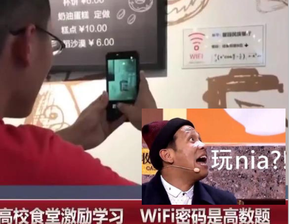 大学食堂WiFi密码火了，文科生表示有点受伤，理科生直言很简单