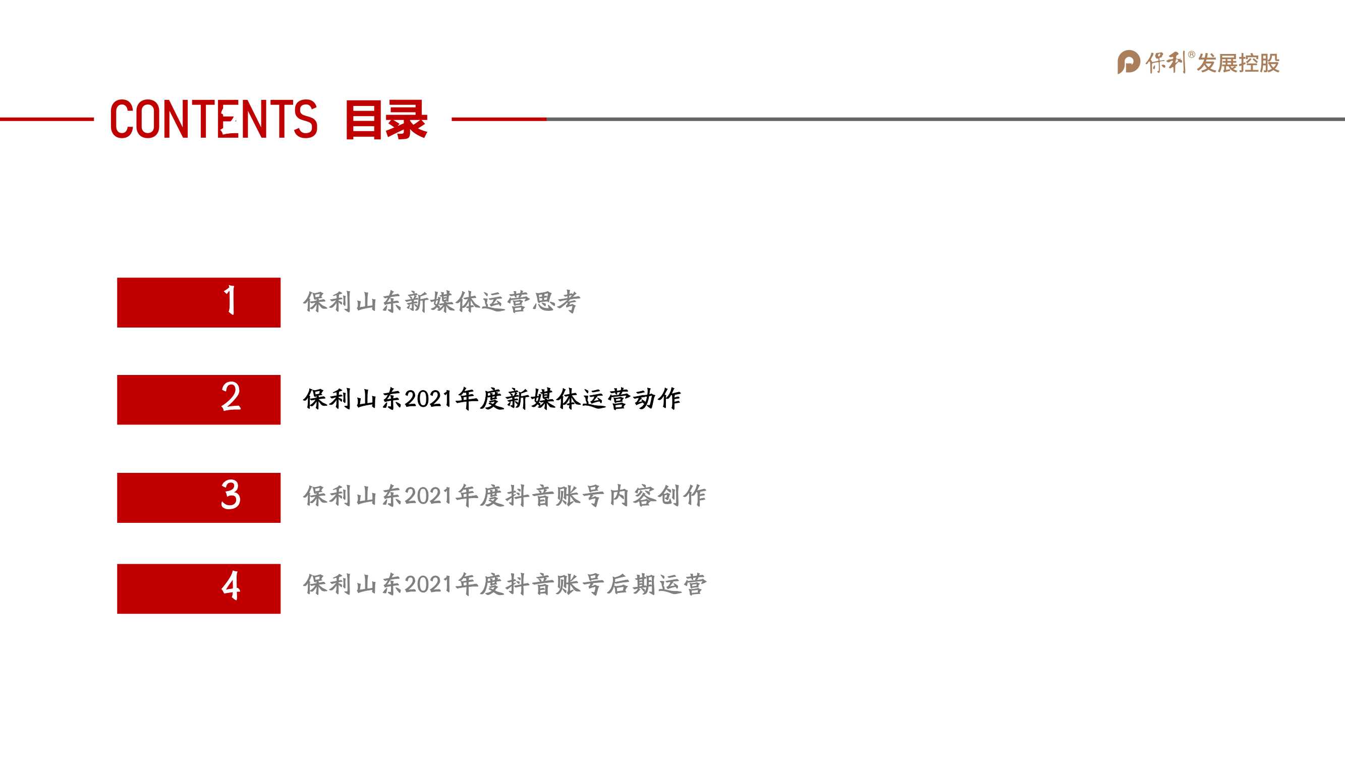 2021保利地产抖音运营全案「抖音运营」「短视频」