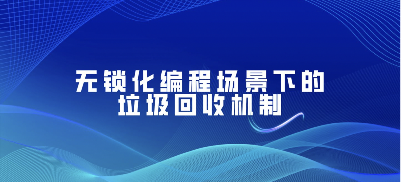 Datenlord |垃圾回收机制与无锁化编程（二）