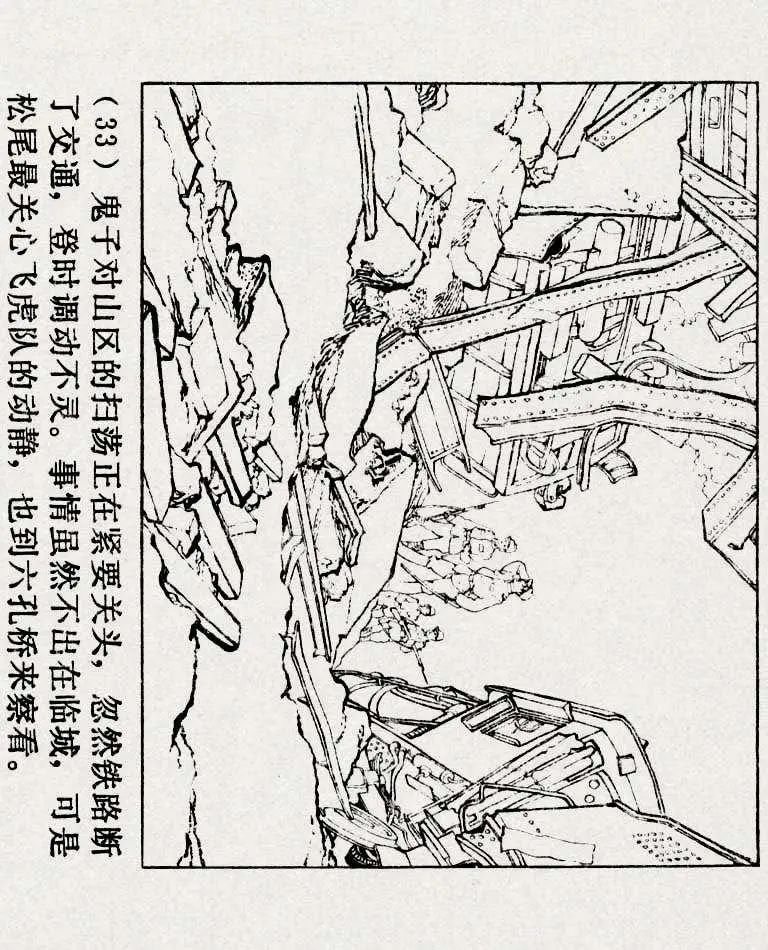 连环画《铁道游击队》之六「苗庄血战」