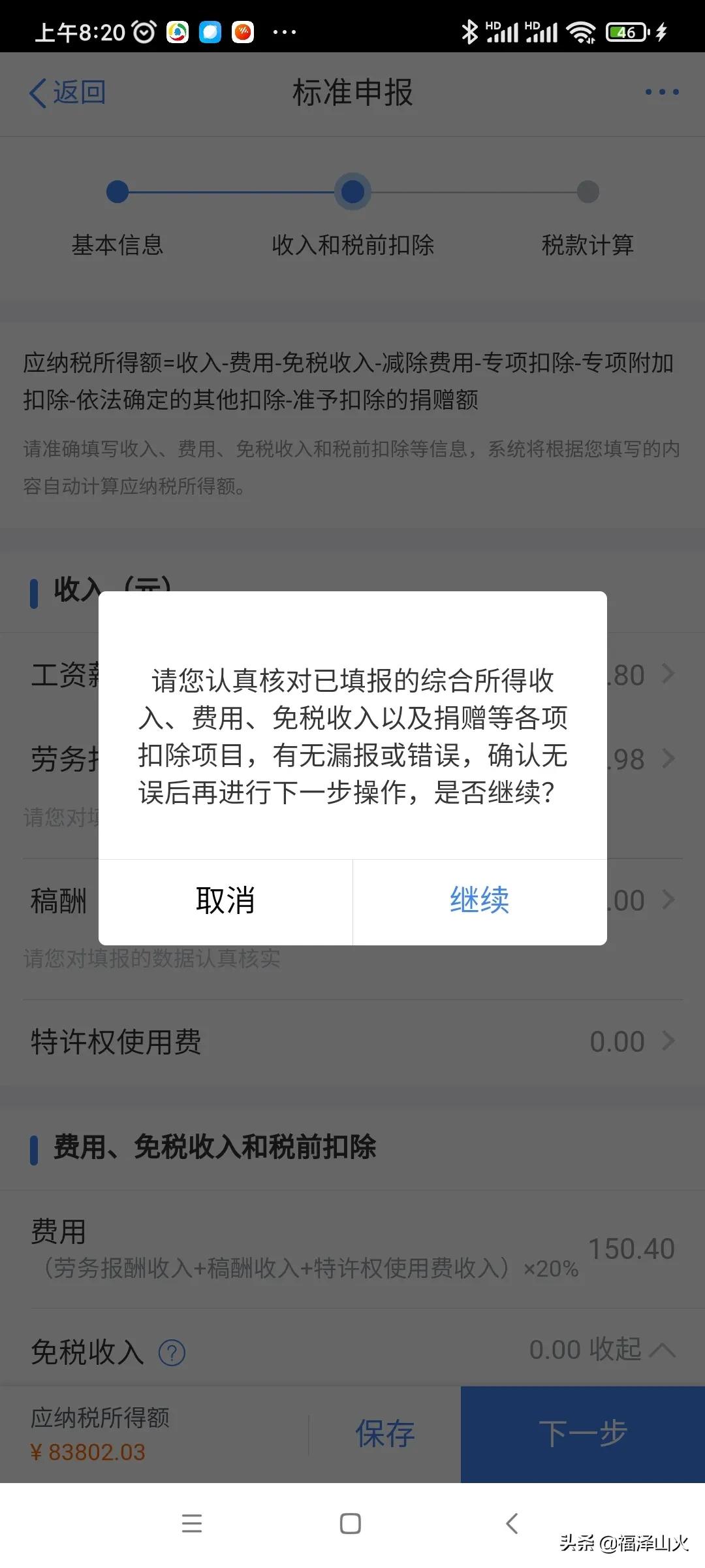 个人所得税怎么申报退税（个人综合所得税申报技巧）-第25张图片